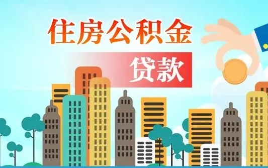 鹤岗商丘市住房公积金贷款（鹤岗商丘市住房公积金贷款额度怎么计算）